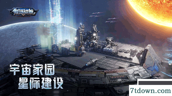 银河战舰九游版
