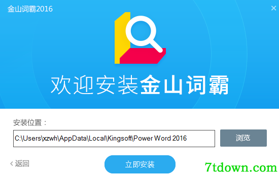金山词霸2016安装方法2