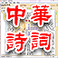 中华诗词电子版下载-中华诗词2017 v1.0最新版下载