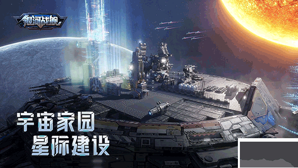 银河战舰九游版 v1.32.23安卓版