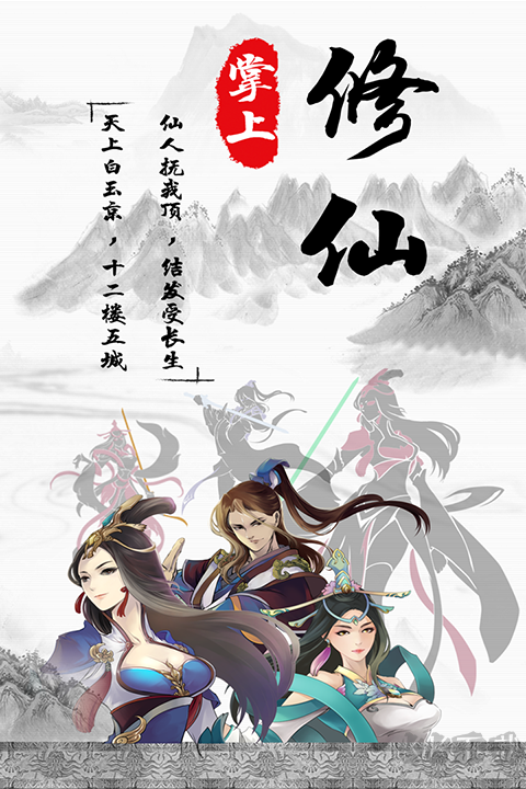 掌上修仙(内附秘境攻略)手机版 v1.96安卓版