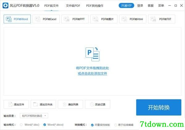 风云PDF转换器免费下载