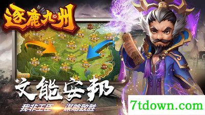 逐鹿九州免费版