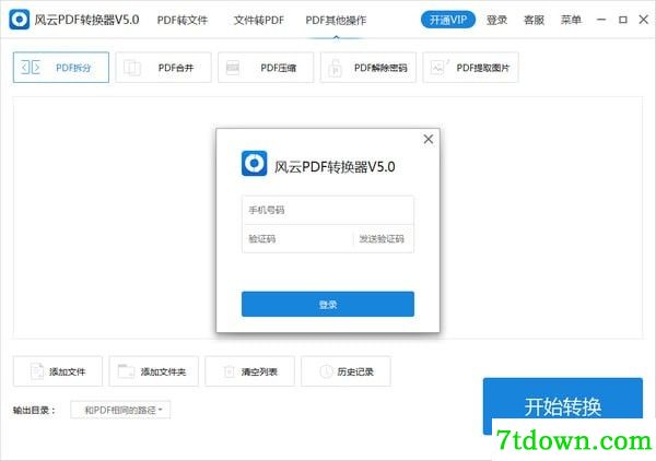 风云PDF转换器免费下载