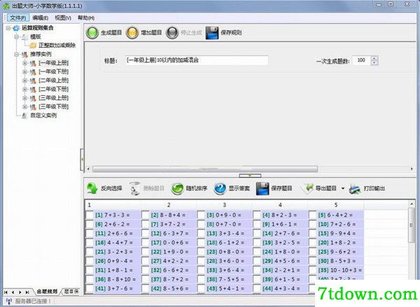 出题大师小学数学版截图
