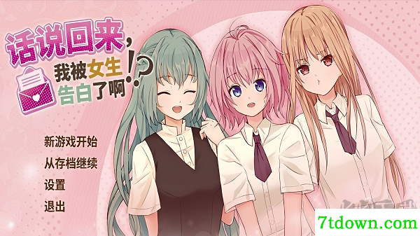 话说回来我被女生告白了啊