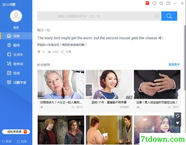 金山词霸电脑版使用方法2