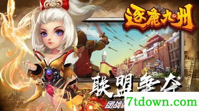 逐鹿九州免费版
