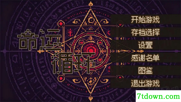 命运循环手游