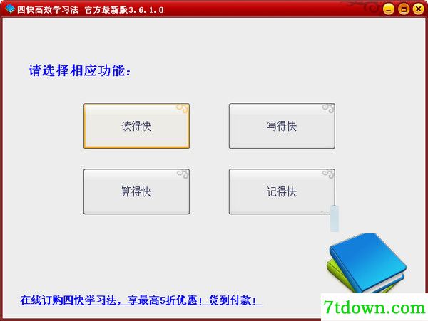 四快高效学习法<a href=http://www.vaopo.com/ target=_blank class=infotextkey>软件下载</a>截图1