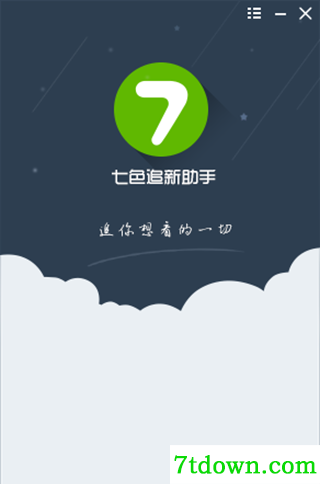 七色追新助手电脑版截图1