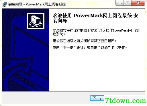 PowerMark网上阅卷系统正版