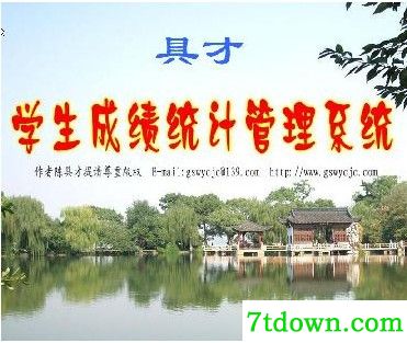 具才学生成绩统计管理系统下载截图1