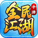 全民江湖游戏完整版下载-全民江湖手游版 v1.0.26安卓版下载