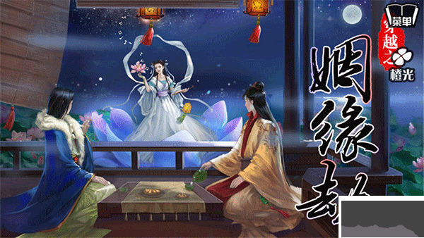穿越之姻缘劫官网版 v1.0.030安卓版