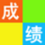 光明中小学学生成绩分析软件下载-光明中小学学生成绩分析系统 v10.1最新版下载