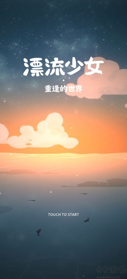 漂流少女重逢的世界官网版 v1.0.2安卓版