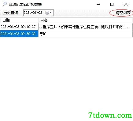 剪切板数据软件