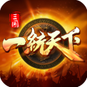 三国一统天下官网版下载-三国一统天下(附兑换码) v18.4.0安卓版下载