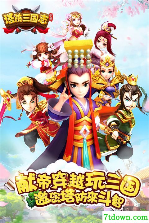 塔防三国志2手游