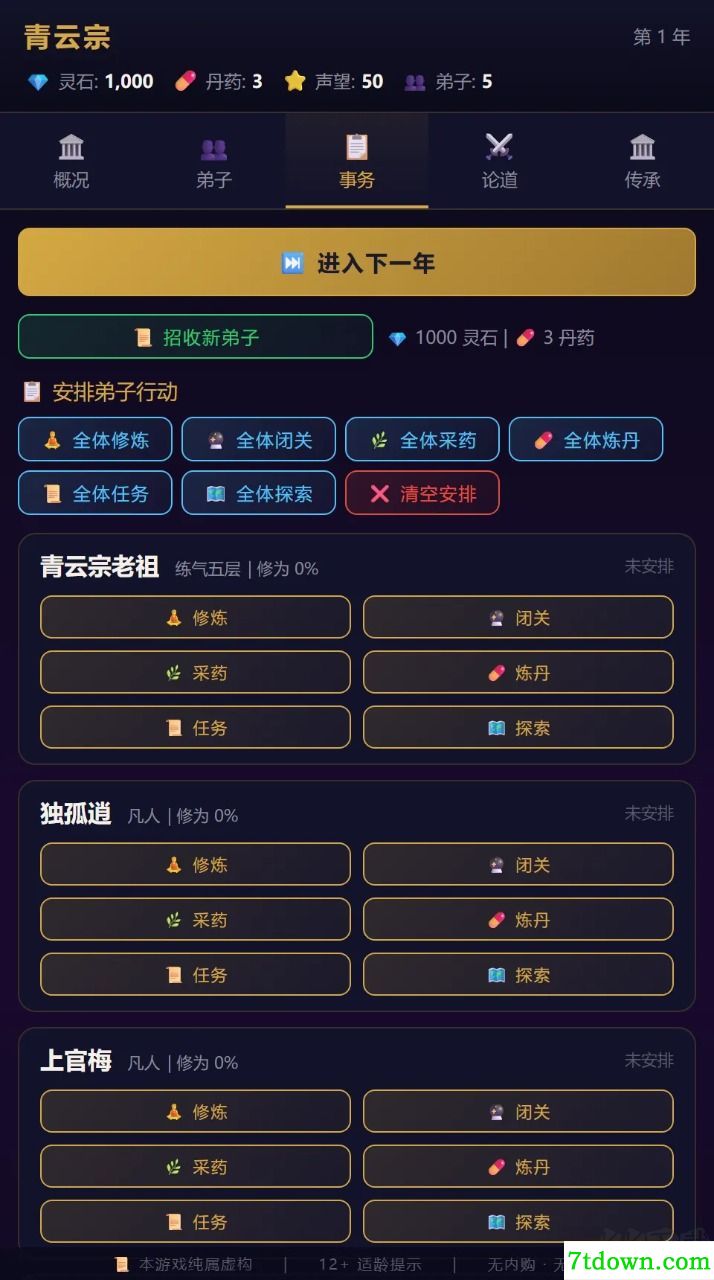 修仙宗门模拟器内置菜单版