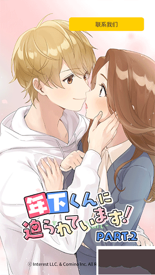 小男友的甜蜜威胁 v1.1.542安卓版