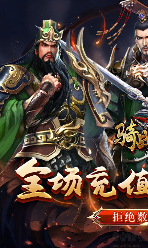 骑战三国免费版 v1.0.0安卓版