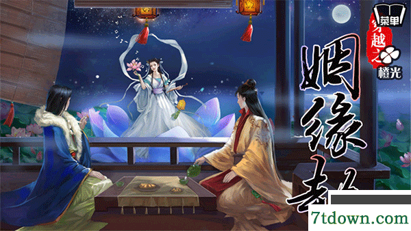 穿越之姻缘劫