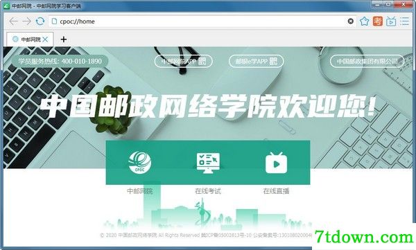 中邮网院学习客户端PC版