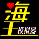 海王模拟器手游移动版下载-海王模拟器官网版 v1.0.23安卓版下载