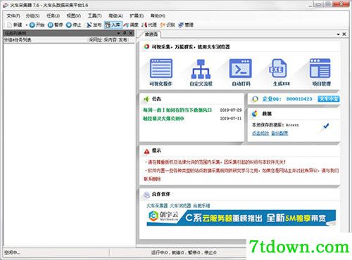 火车头采集器7.6内购版基本介绍