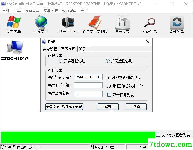局域网文件共享软件