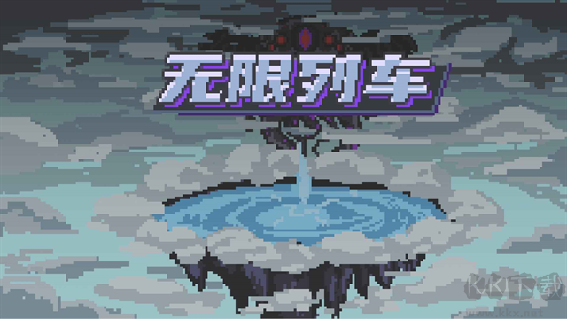 无限列车正版 v3.5安卓版