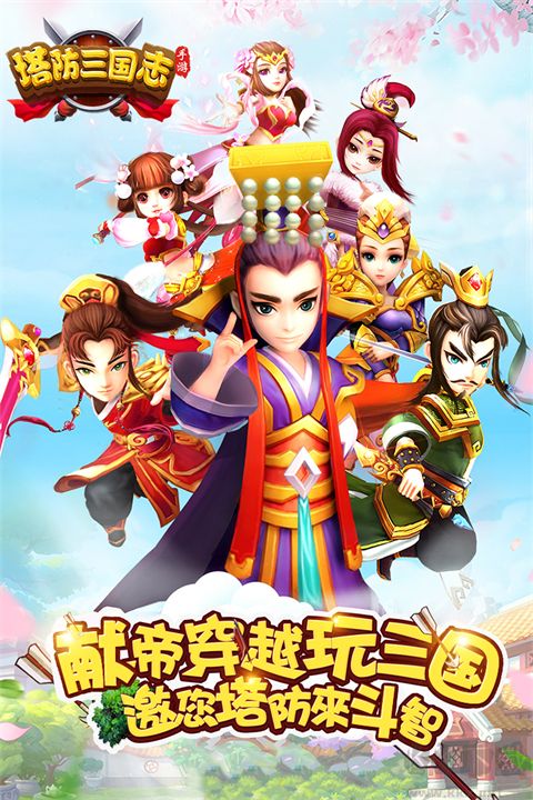 塔防三国志2手游 v9.6.00安卓版