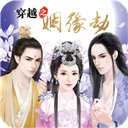 穿越之姻缘劫游戏中文版下载-穿越之姻缘劫官网版 v1.0.030安卓版下载