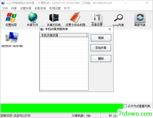 局域网手机电脑文件共享软件使用