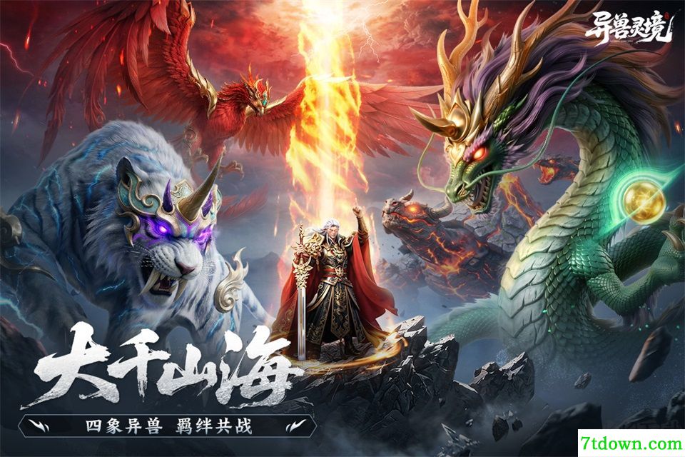 异兽灵境