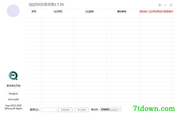 QQ空间访客采集软件
