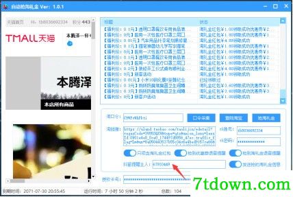 淘礼金自动领取软件使用方法截图7