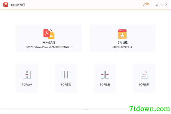 PDF转换大师内购版