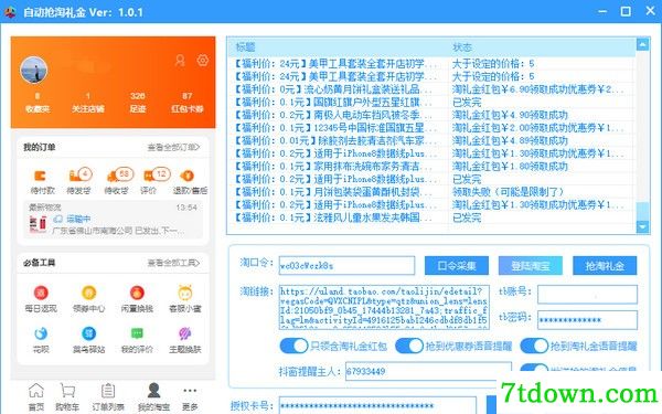 淘礼金自动领取软件截图1