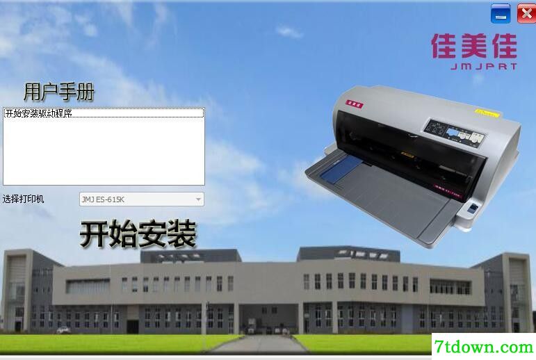 佳美佳ES-615K打印机驱动 v1.0正版