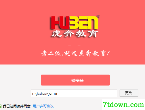 虎奔教育计算机二级C语言软件安装说明