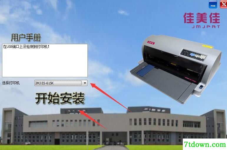佳美佳ES-615K打印机驱动 v1.0正版