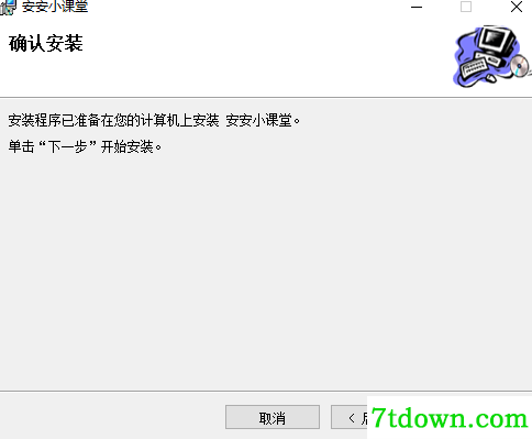 安安小课堂软件安装说明3