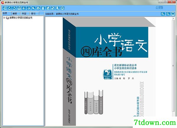 新课标小学语文四库全书
