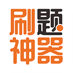 学习通查看答案软件下载-刷题神器学习通刷题软件 v6.1.4 完整版下载-七天软件园