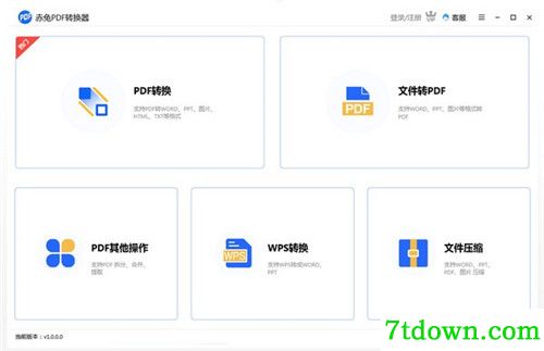 赤兔PDF转换器内购版基本介绍