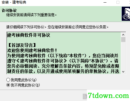 建考秘典完整版安装说明1