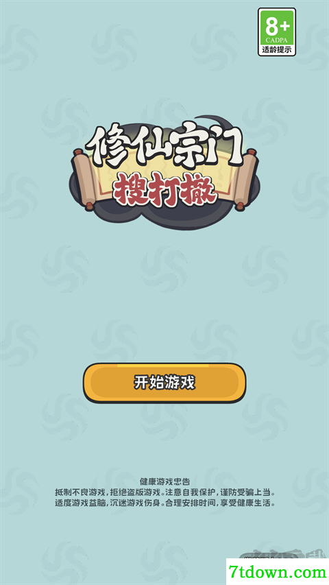 修仙宗门搜打撤游戏